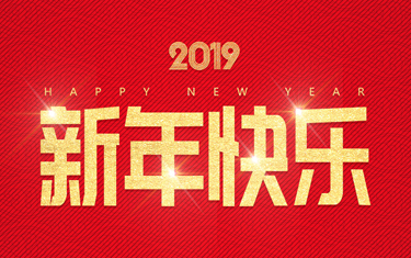 麗水威儀自動化技術有限公司祝大家新年快樂！