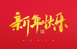 麗水市威儀自動化技術有限公司祝大家2022新年快樂！