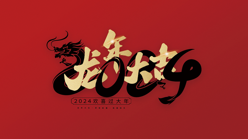 麗水市威儀自動化技術有限公司祝全國人民2024年新年快樂！